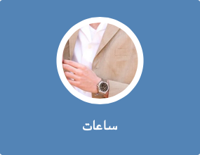 ساعات