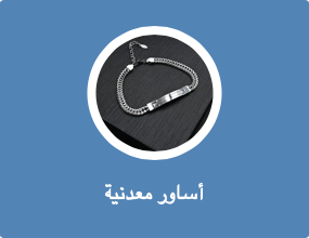 أساور معدنية