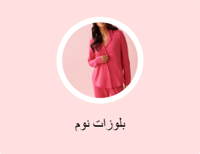 بلوزات نوم