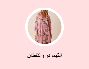 الكيمونو والقفطان