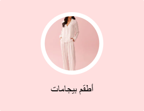 أطقم بيجامات