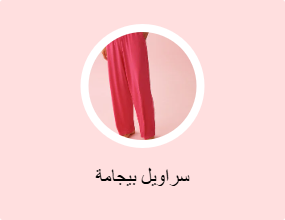 سراويل بيجامة