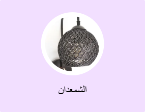 الشمعدان