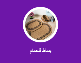 بساط للحمام