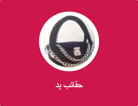 حقائب يد