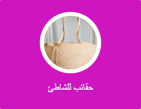 حقائب للشاطئ