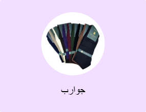 جوارب