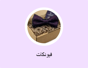 فيونكات