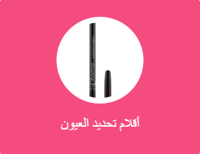 أقلام تحديد العيون