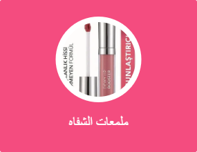 ملمعات الشفاه