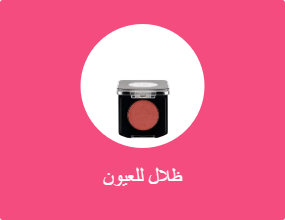 ظلال للعيون