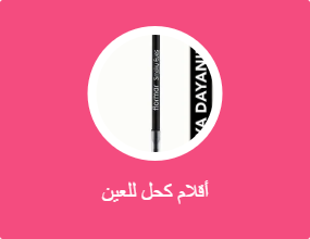 أقلام كحل للعين