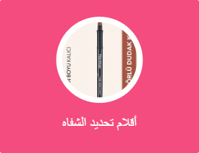 أقلام تحديد الشفاه