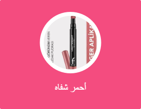 أحمر شفاه