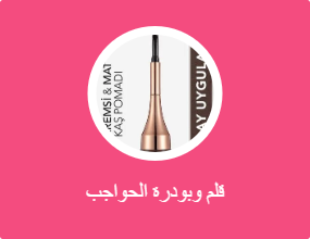 قلم وبودرة الحواجب