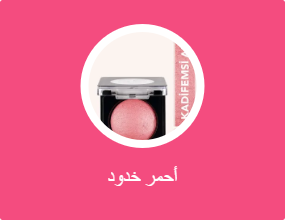 أحمر خدود