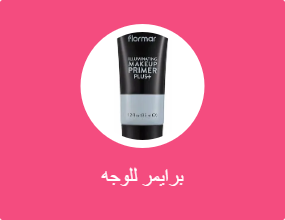 برايمر للوجه