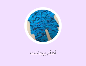 أطقم بيجامات