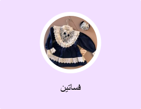 فساتين