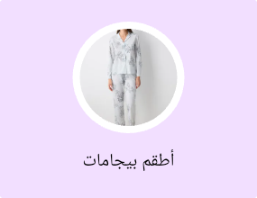 أطقم بيجامات