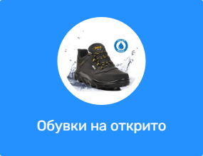 Обувки на открито