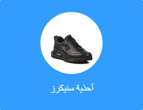 أحذية سنيكرز