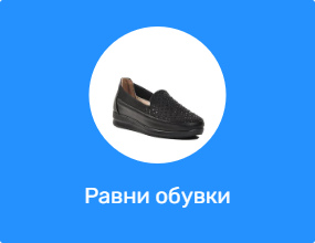 Равни обувки