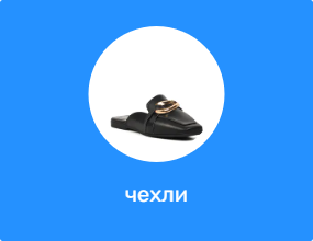 чехли