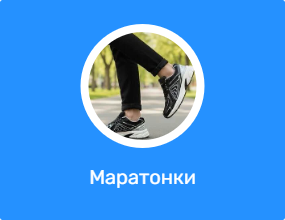 Маратонки