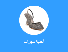 أحذية سهرات