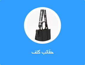 حقائب كتف