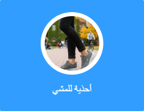 أحذية للمشي