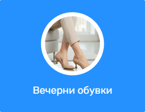 Вечерни обувки