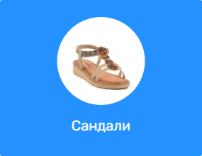 Сандали