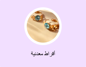 أقراط معدنية