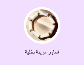أساور مزينة بحُلية