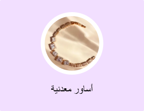 أساور معدنية