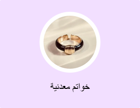 خواتم معدنية