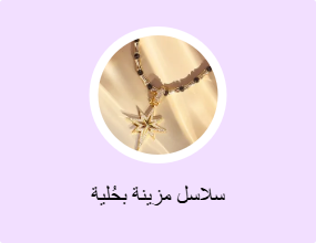 سلاسل مزينة بحُلية