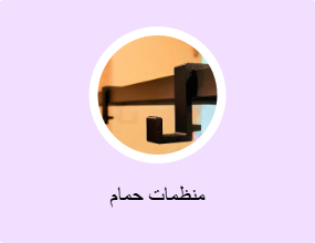 منظمات حمام