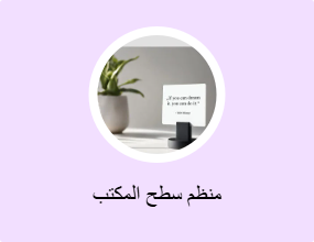 منظم سطح المكتب