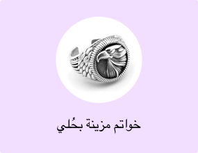خواتم مزينة بحُلي