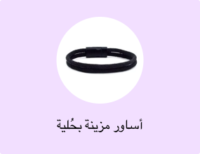 أساور مزينة بحُلية