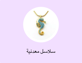 سلاسل معدنية