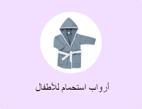  أرواب استحمام للأطفال