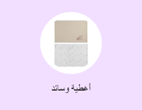 أغطية وسائد