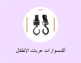 أكسسوارات عربات الأطفال