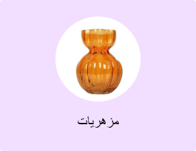 مزهريات