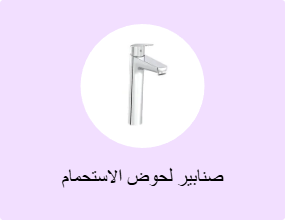 صنابير لحوض الاستحمام
