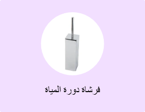 فرشاة دورة المياة